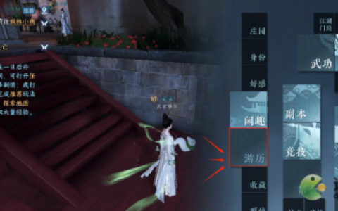 逆水寒手游游历玩法解析(遇见逆水寒问答)