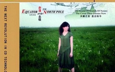 赤道和北极原唱(什么人喜欢听赤道与北极)