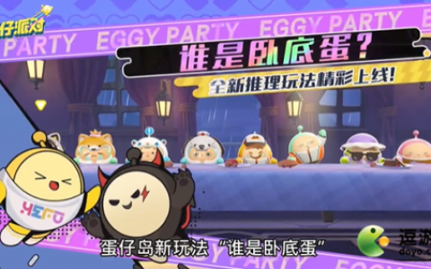 蛋仔派对谁是卧底蛋玩法介绍(掼蛋的游戏规则是什么)
