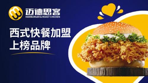 品牌汉堡加盟排行榜(汉堡加盟连锁店十大名牌)插图3