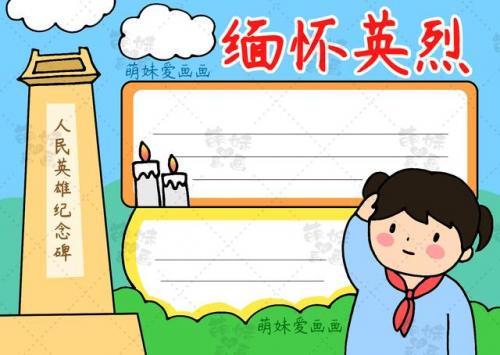 清明节手抄报简单字少(清明节手抄报好看简单)插图7