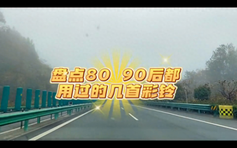 90后铃声排行榜(铃声歌曲排行榜第一名)