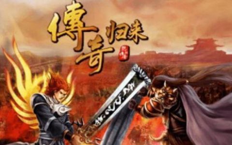 传奇归来怎么快速升级(什么游戏适合搬砖赚钱)