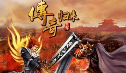 传奇归来装备一览表(新传奇归来平民怎么打装备)插图