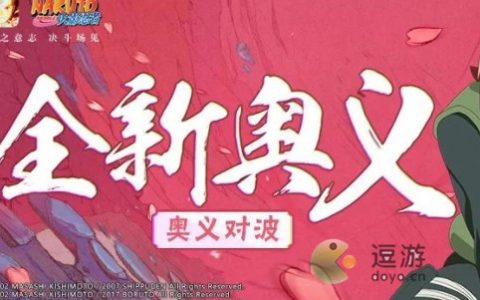 火影忍者手游新奥义介绍(火影忍者手游奥义加成有什么用)