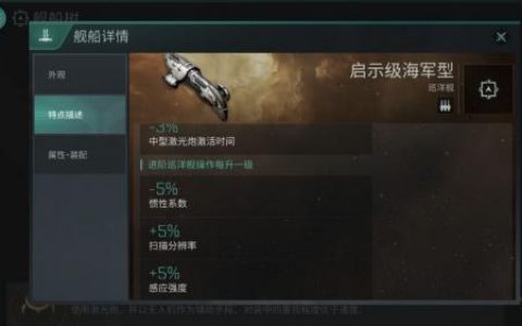 EVE手游启示级海军型配置推荐(eve手游潜行者舰队型配置)