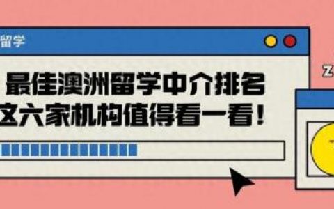 澳洲教育中介排名前十(澳洲布里斯班房产网)