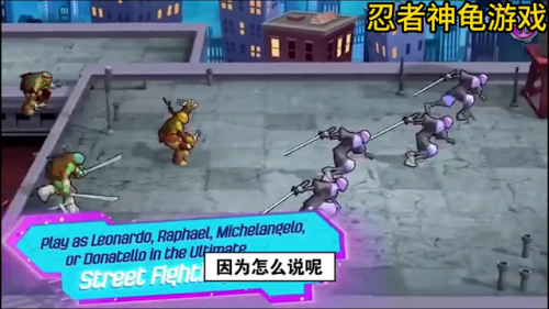忍者神龟3游戏单机版(忍者神龟3无限命游戏介绍)插图2