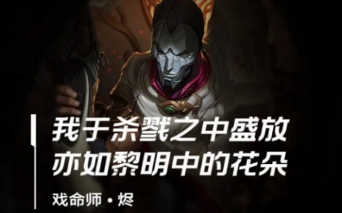 戏命师天赋2021(戏命师烬被动技能详解)