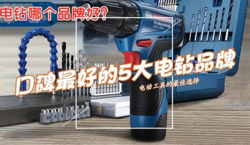 手电钻排行榜(中国十大手电钻品牌)插图