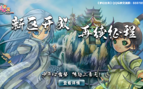 梦幻古龙好玩吗(免费2d回合网络游戏)