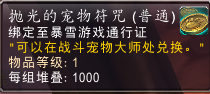 魔兽世界利用宠物对战升级攻略(魔兽世界四风谷无限刷小宠物)插图21