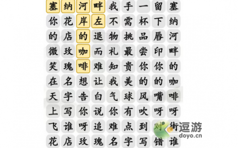 汉字找茬王告白好汉歌曲消除通关攻略(文字找茬游戏)