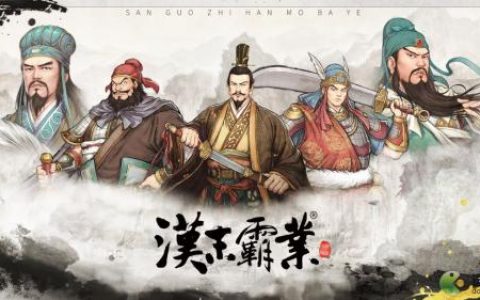 汉末霸业名将登场时间地点汇总(汉末霸业在野武将都在哪些城)