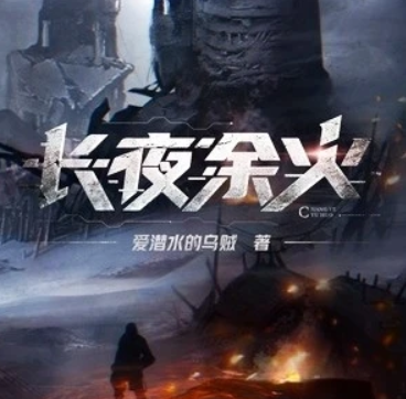 已完结的小说排行榜(十大公认最好看的小说完本)插图3
