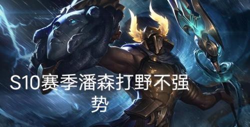 潘森打野厉害吗(新版潘森打野一级学什么)插图1