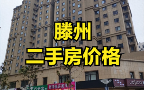 滕州房价排行榜(滕州最便宜的房子)