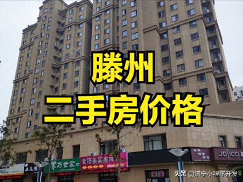 滕州房价排行榜(滕州最便宜的房子)插图