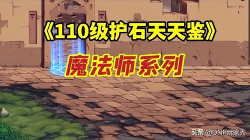 dnf次元行者护石(次元行者110级版本刷图攻略)插图
