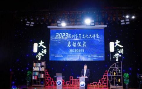 深圳市民文化大讲堂(深圳近期免费讲座活动)