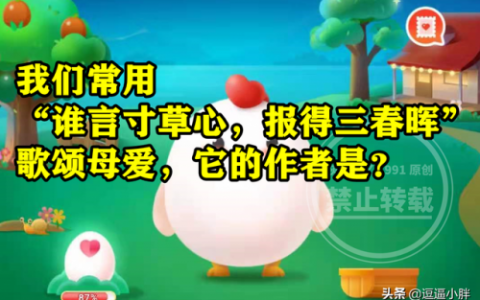 我们常用谁言寸草心蚂蚁庄园(蚂蚁庄园今日答案最新韦编三绝)