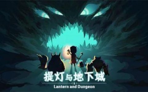 提灯与地下城密令合集(提灯与地下城密令大全2023最新版本)