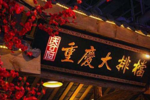 重庆十大川菜馆排行榜(重庆好吃的川菜馆排名)插图5