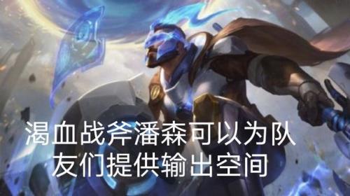 潘森打野厉害吗(新版潘森打野一级学什么)插图5