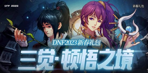 dnf三觉顿悟之境装扮外观(2023三觉悟境装扮套装外观)插图1