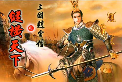 赵云传2之纵横天下文鹭(三国赵云传纵横天下攻略)插图