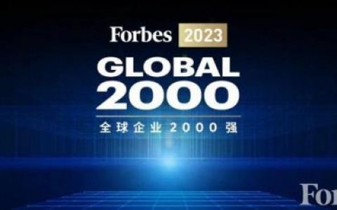 福布斯全球企业排行榜(福布斯排行榜世界500强)
