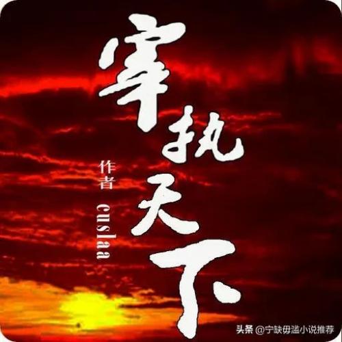 架空历史小说排行榜(10本顶尖的架空历史小说)插图