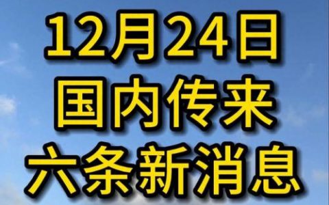 今天国内最新消息(今日头条新闻10条)