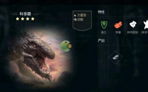 黑暗与光明手游科多兽抓捕技巧分享(黑暗与光明好玩吗)