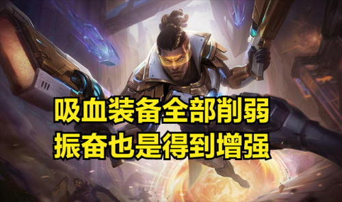 振奋盔甲对吸血有用吗(振奋能提高吸血效果吗)插图4