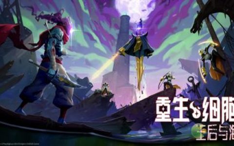 重生细胞王后与海饶命成就完成方法(细胞奇点第二排成就)