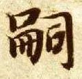 嗣怎么读(孞字怎么读是什么意思)插图9