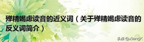 殚精竭虑读音(按部就班读音)插图2