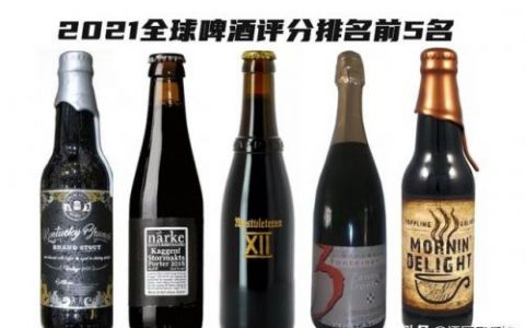 啤酒排行榜2017(世界顶级啤酒排名榜)
