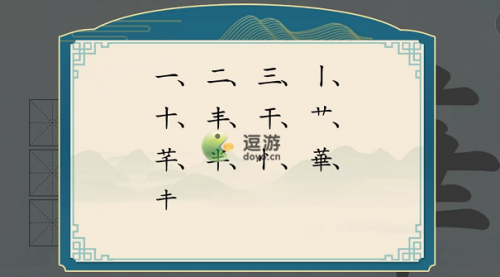 汉字神操作華找出12个字过关攻略(找出互相垂直两个汉字)插图1