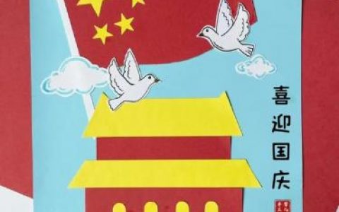 国庆手工(中国红手工制作大全)