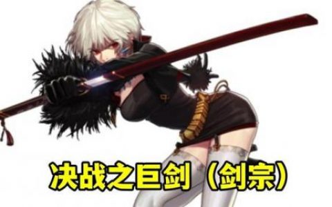 110版本剑魔巨剑还是太刀(110剑魔走什么流派最强)