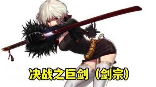 110版本剑魔巨剑还是太刀(110剑魔走什么流派最强)插图