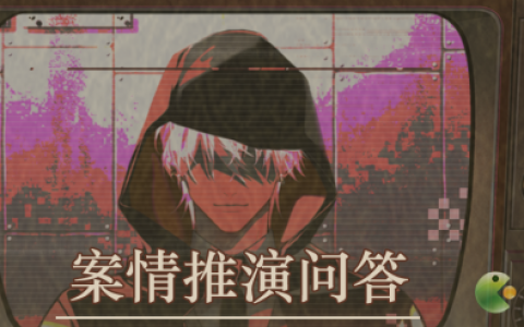未定事件簿案情推演第二阶段攻略解析(未定事件簿第二章攻略)