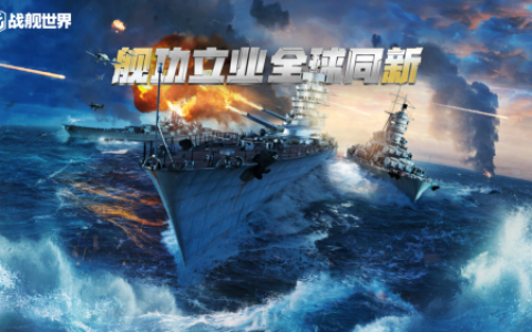 继“战舰世界日”之后，《战舰世界》“全球同步”版本正式上线(战舰世界金币战列舰的排行)