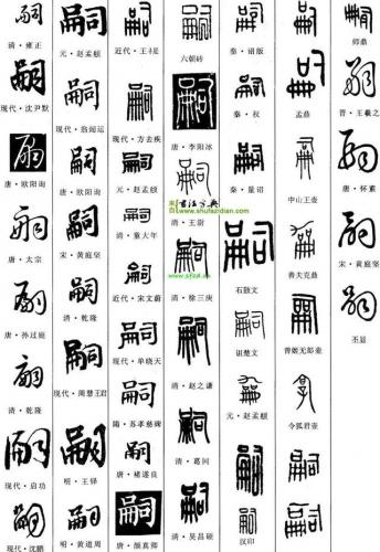 嗣怎么读(孞字怎么读是什么意思)插图15