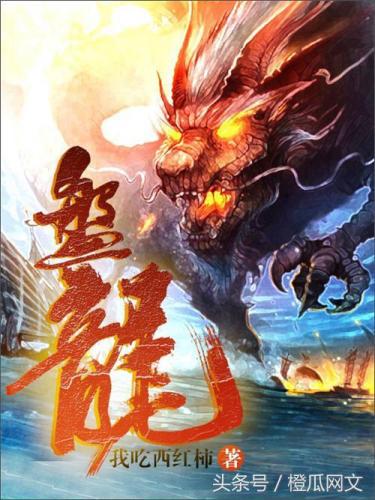 畅销网络小说排行榜(十大完结巅峰神作小说)插图7