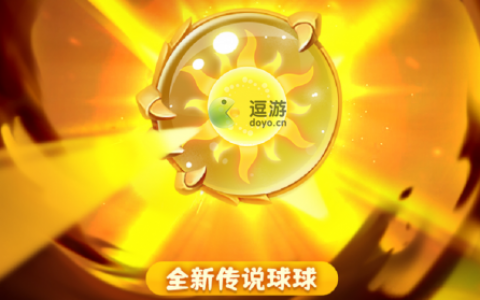 球球英雄太阳球球怎么样(球球英雄圣光球球厉害吗)