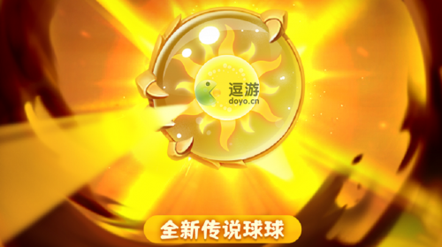 球球英雄太阳球球怎么样(球球英雄圣光球球厉害吗)插图