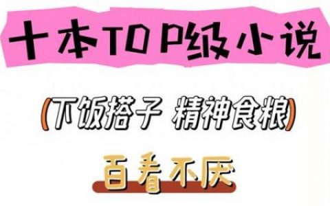 神作小说排行榜(十大完结巅峰神作)
